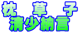 枕 草 子 清少納言