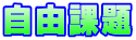 自由課題