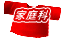 家庭科