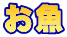 お魚