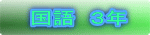 国語 3年