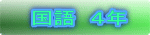 国語 4年
