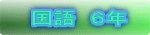 国語 6年